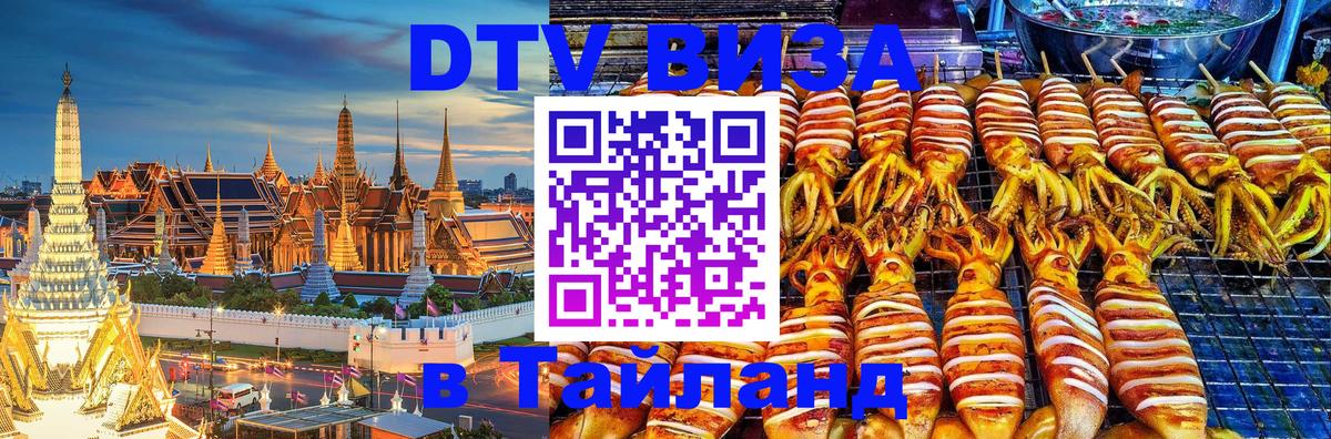 Виза ДТВ на 5 лет в Тайланд 