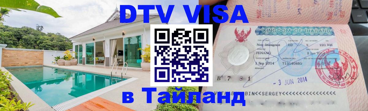 Оформить DTV визу в Тайланд 
