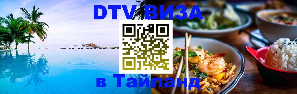 Цены на DTV визу в Таиланд — пакеты услуг, достаточно даже паспорта - 05.10.2025 