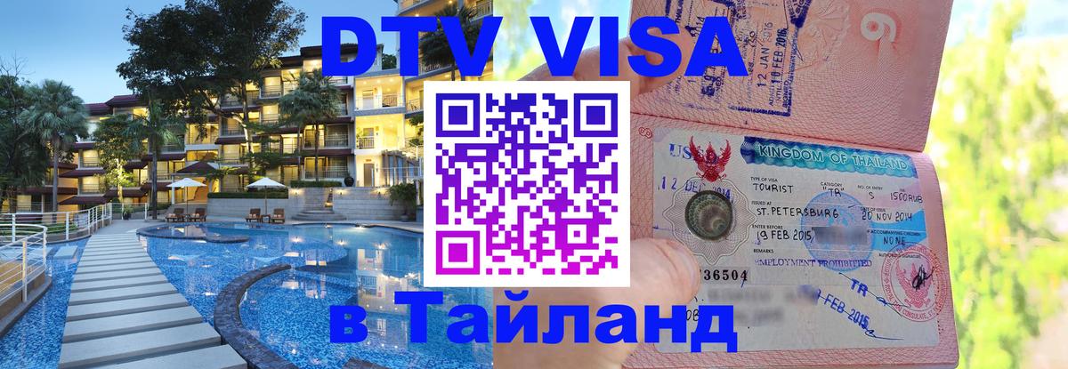 DTV Visa Thailand — прайс и условия, виза без дополнительных документов - Пенза 